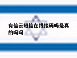 有信云短信在线接码吗是真的吗吗