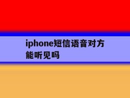 iphone短信语音对方能听见吗