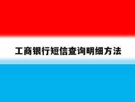 工商银行短信查询明细方法