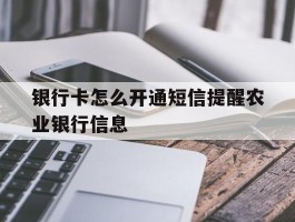 银行卡怎么开通短信提醒农业银行信息