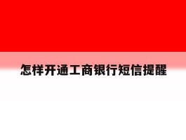 怎样开通工商银行短信提醒
