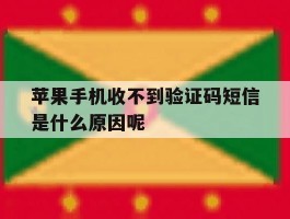 苹果手机收不到验证码短信是什么原因呢