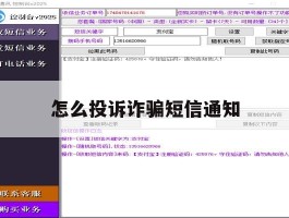 怎么投诉诈骗短信通知