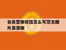 会员营销短信怎么写范文图片高清版