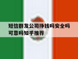 包含短信群发公司挣钱吗安全吗可靠吗知乎推荐的词条