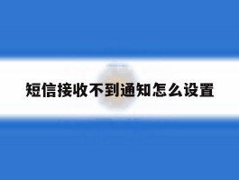 短信接收不到通知怎么设置