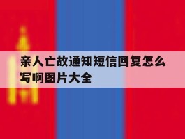 关于亲人亡故通知短信回复怎么写啊图片大全的信息