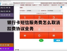 银行卡短信服务费怎么取消扣费协议业务的简单介绍