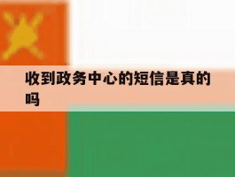 收到政务中心的短信是真的吗
