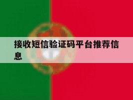 接收短信验证码平台推荐信息