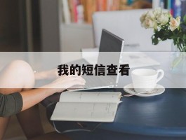 我的短信查看
