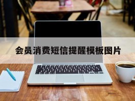 会员消费短信提醒模板图片