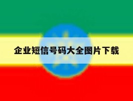 企业短信号码大全图片下载