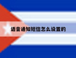 语音通知短信怎么设置的