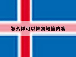 怎么样可以恢复短信内容