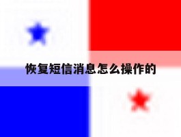 恢复短信消息怎么操作的