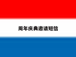 周年庆典邀请短信
