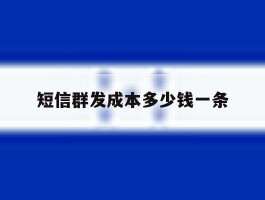 短信群发成本多少钱一条