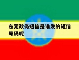 东莞政务短信是谁发的短信号码呢