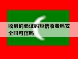 包含收到的验证码短信收费吗安全吗可信吗的词条