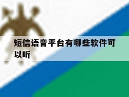 短信语音平台有哪些软件可以听