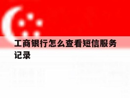 工商银行怎么查看短信服务记录