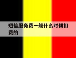 短信服务费一般什么时候扣费的