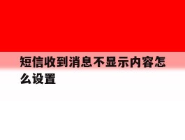 短信收到消息不显示内容怎么设置