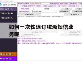 如何一次性退订垃圾短信业务呢