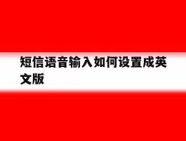 短信语音输入如何设置成英文版