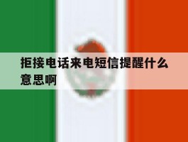 拒接电话来电短信提醒什么意思啊