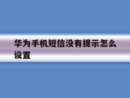 华为手机短信没有提示怎么设置
