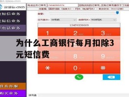 为什么工商银行每月扣除3元短信费
