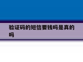 验证码的短信要钱吗是真的吗