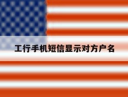工行手机短信显示对方户名