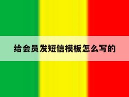 给会员发短信模板怎么写的