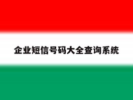企业短信号码大全查询系统
