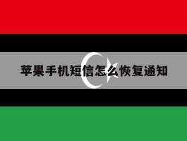 苹果手机短信怎么恢复通知