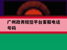 广州政务短信平台客服电话号码