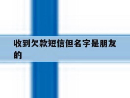收到欠款短信但名字是朋友的