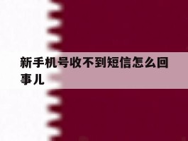 新手机号收不到短信怎么回事儿