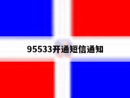95533开通短信通知
