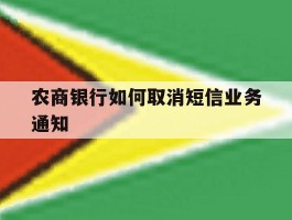 农商银行如何取消短信业务通知