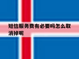 短信服务费有必要吗怎么取消掉呢