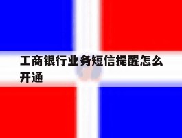 工商银行业务短信提醒怎么开通