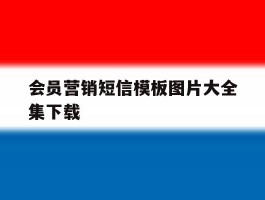 会员营销短信模板图片大全集下载