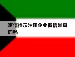 短信提示注册企业微信是真的吗