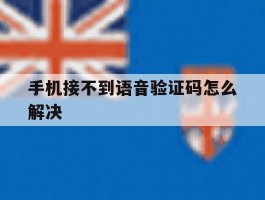 手机接不到语音验证码怎么解决