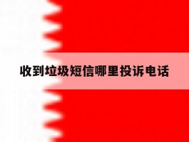 收到垃圾短信哪里投诉电话