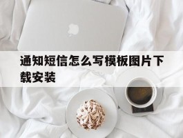 通知短信怎么写模板图片下载安装